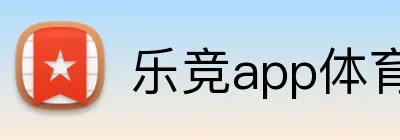 乐竞app体育官方入口 Logo