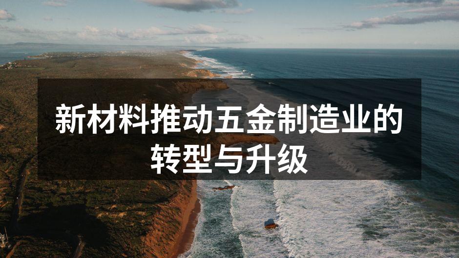 五金制造新材料的应用