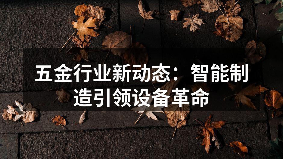 智能制造设备正在改变五金行业