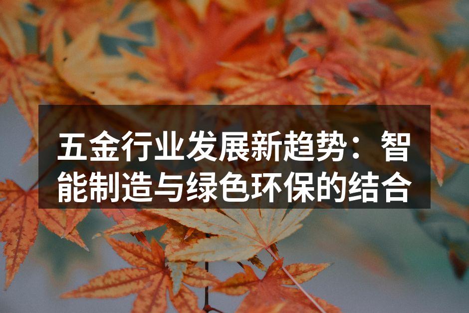 五金制造车间的智能化生产线