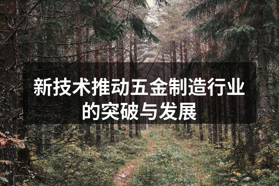 新材料应用于五金制造