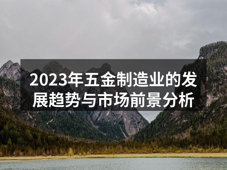 五金制造设备的智能化升级