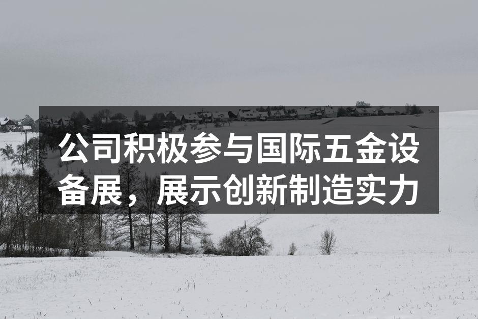 展会现场热闹非凡