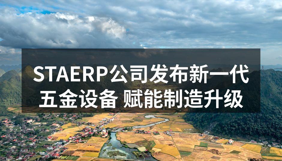 新一代五金设备现场展示