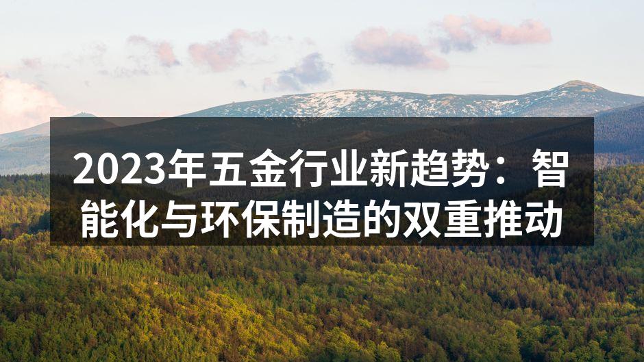 智能制造设备在五金行业中的应用