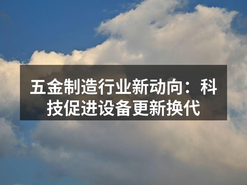 五金制造设备的智能化升级