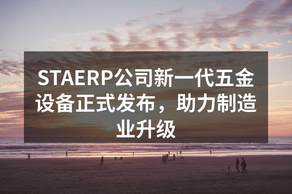 STAERP新设备展厅盛况