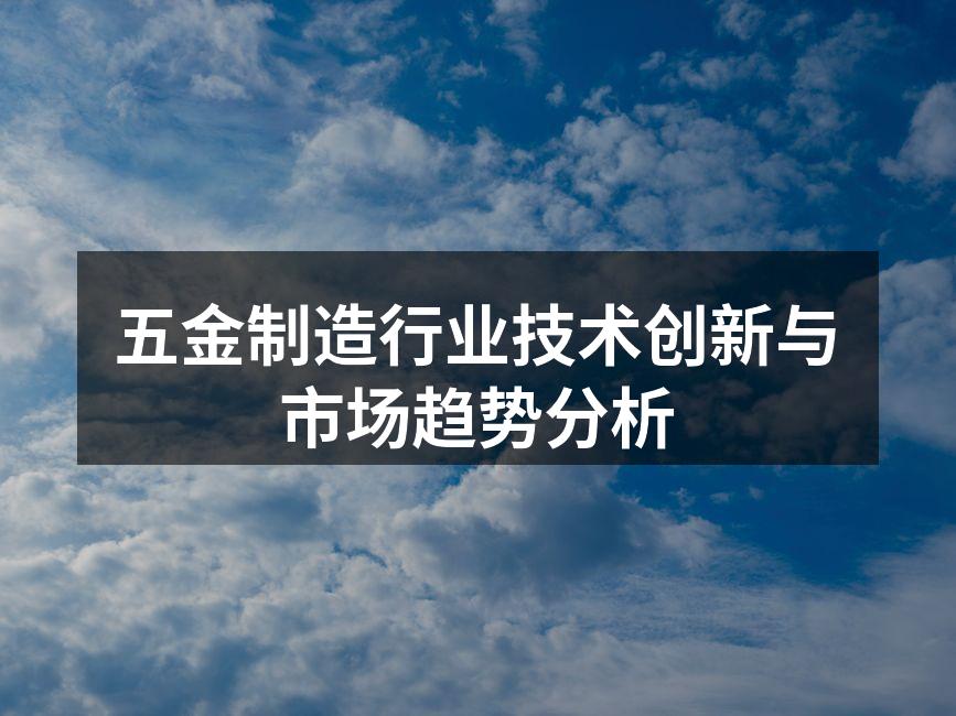 现代化五金生产线