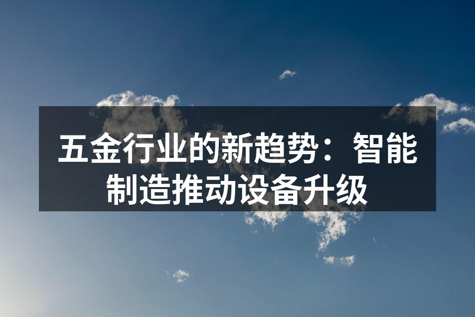 智能制造设备提升效率