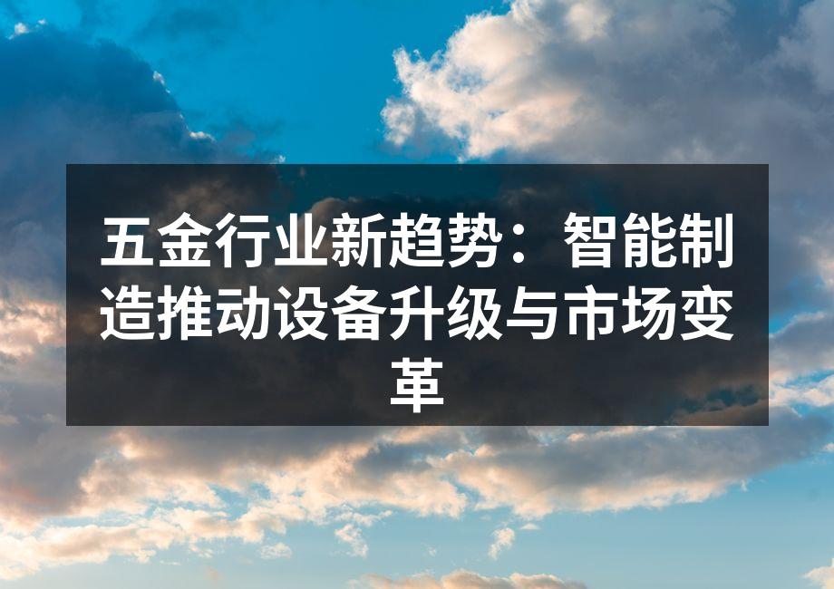 智能制造推动五金行业变革
